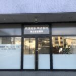 湯之谷営業所